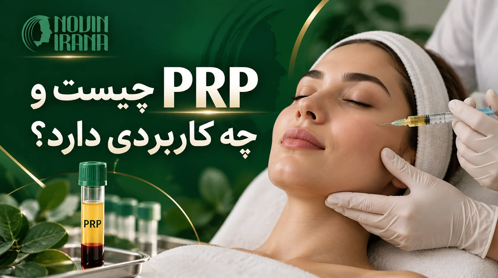 PRP چيست و چه کاربردی دارد؟